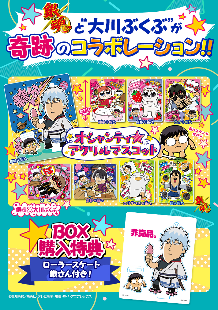 銀魂×大川ぶくぶ 銀魂 オシャンティ アクリルマスコット BOXセット | 銀魂 フィギュア・プラモデル・プラキット | アニメグッズ  ・おもちゃならプレミアムバンダイ｜バンダイナムコグループの公式通販サイト