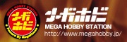 メガホビ｜ホビー製品をご紹介するウェブサイト、通称「メガホビ」！