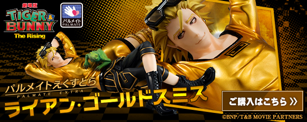 パルメイトえくすとらシリーズ 劇場版 TIGER ＆ BUNNY -The
