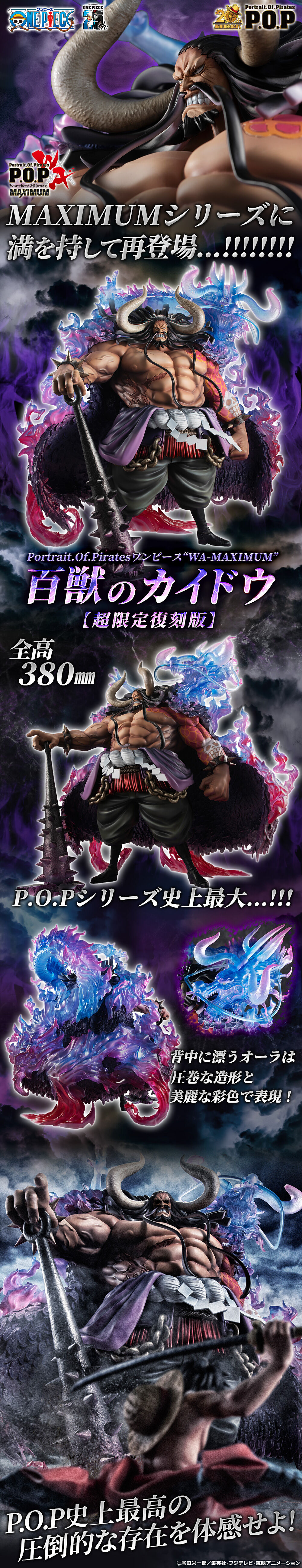 Portrait.Of.Pirates ワンピース “WA-MAXIMUM” 百獣のカイドウ【超限定 Portrait.Of.Pirates ワンピース “WA-MAXIMUM” 百獣のカイドウ【超限定