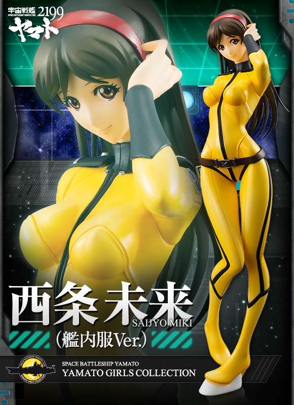 抽選販売2015】ヤマトガールズコレクション 宇宙戦艦ヤマト2199 西条 