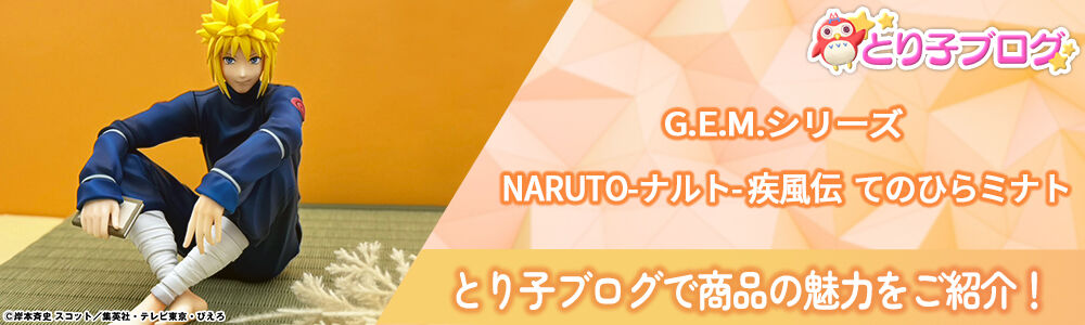 G.E.M.シリーズ NARUTO-ナルト- 疾風伝 てのひらミナト | NARUTO
