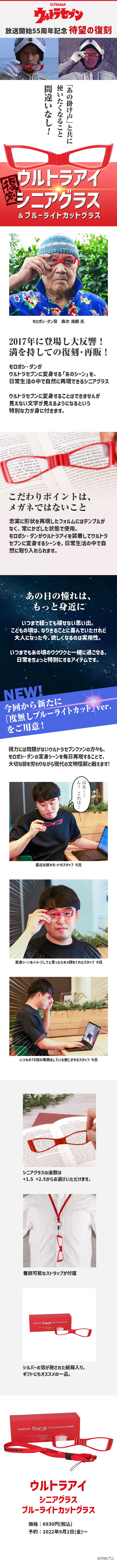 ウルトラセブン ウルトラアイ シニアグラス +2.5 ウルトラセブン』の変身アイテム「ウルトラアイ」の老眼鏡が5年ぶりに