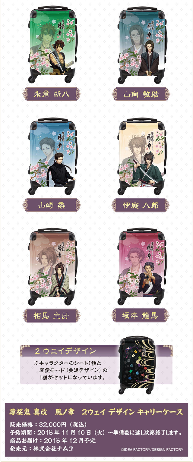 薄桜鬼 真改 風ノ章 2ウェイデザインキャリーケース【プレミアム
