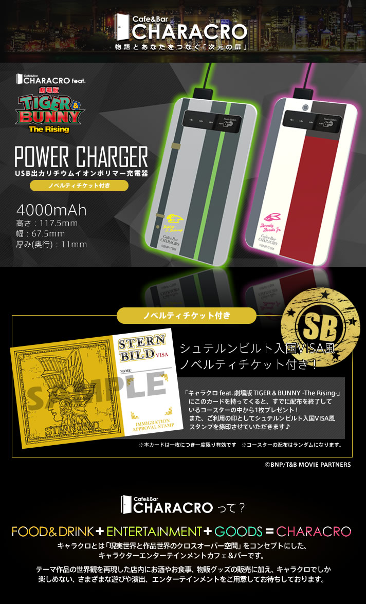 キャラクロ Feat 劇場版 Tiger Bunny The Rising モバイル充電器 Pb限定特典 シュテルンビルト入国チケット付 Tiger Bunny ファッション アクセサリー プレミアムバンダイ公式通販