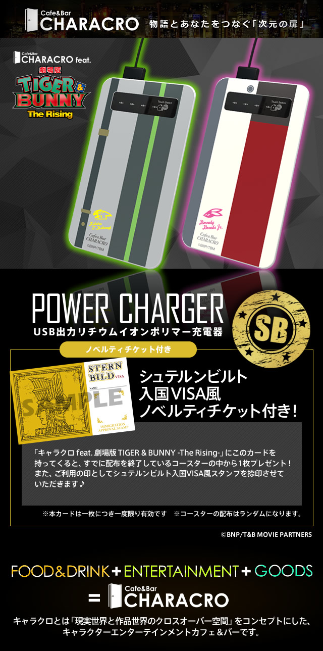 キャラクロ feat. 劇場版 TIGER & BUNNY -The Rising- モバイル充電器