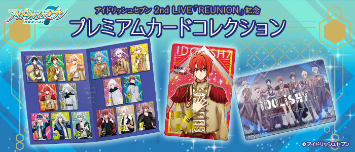 アイドリッシュセブン 2nd LIVE「REUNION」記念 プレミアムカードコレクション