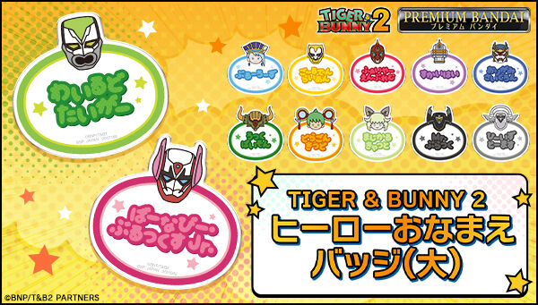 TIGER & BUNNY 2 ヒーローおなまえバッジ(小) | TIGER & BUNNY