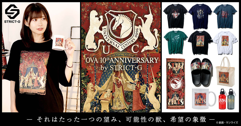 2020年に、OVA公開から10周年を迎えた『機動戦士ガンダムUC』 記念コレクション。