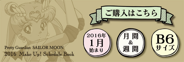 美少女戦士セーラームーン 2016年 メイクアップ手帳 | 美少女