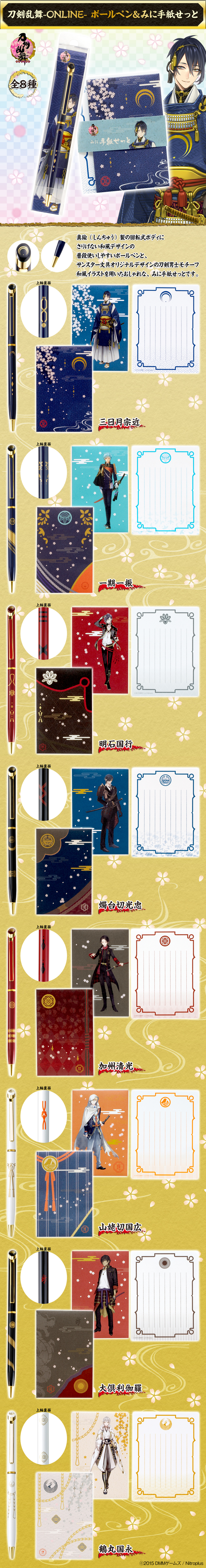 刀剣乱舞-ONLINE- ボールペン＆みに手紙せっと | 刀剣乱舞ONLINE