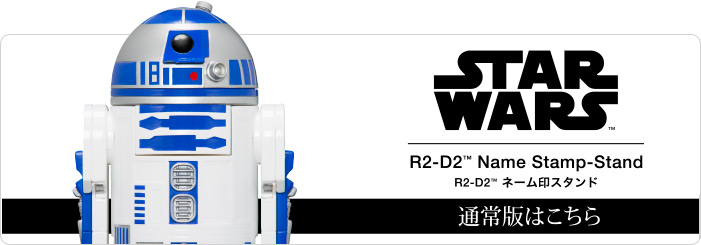 スターウォーズ ネーム印スタンド R2-D2 PB限定セット | STAR WARS 