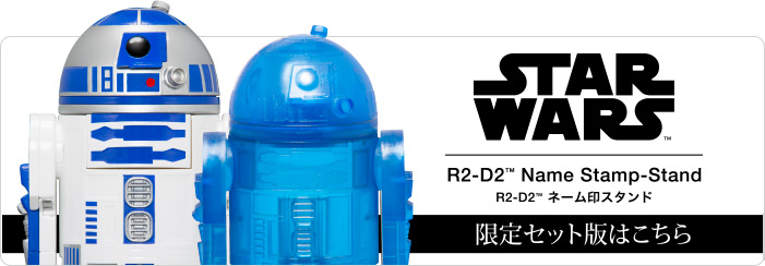 スターウォーズ ネーム印スタンド R2-D2 | STAR WARS（スター 