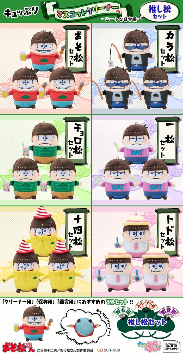 おそ松さん キュッぷりマスコットクリーナー ニートな日常編