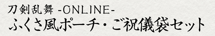 刀剣乱舞-ONLINE- ふくさ風ポーチ・ご祝儀袋セット(全3種)【プレミアムバンダイ限定】