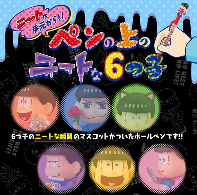 おそ松さん ペンの上のニートな6つ子 コンプニートセット【プレミアム