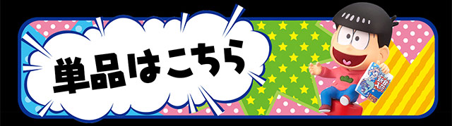 おそ松さん ペンの上のニートな6つ子 コンプニートセット【プレミアム