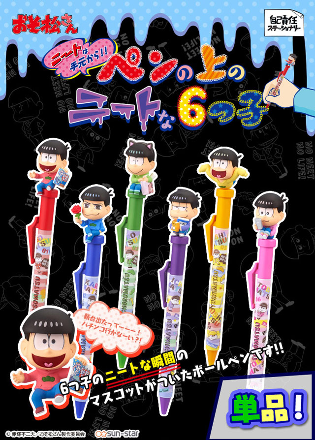 おそ松さん　自己責任ステーショナリーシリーズ プレミアムバンダイ　限定 おそ松さん ペンの上のニートな6つ子（全6種）【プレミアム