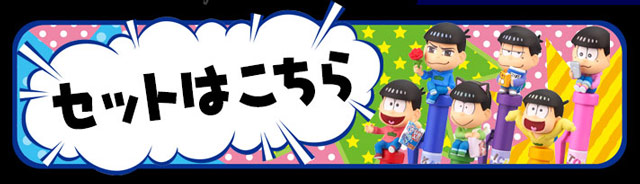おそ松さん ペンの上のニートな6つ子（全6種）【プレミアム