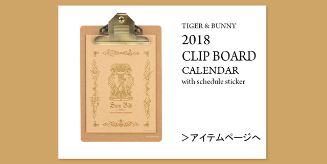 TIGER ＆ BUNNY 2018年 スケジュール帳／クリップボードカレンダー