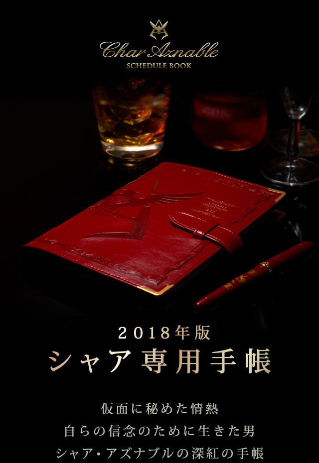 機動戦士ガンダム シャア専用手帳2018 | ガンダムシリーズ 日用品