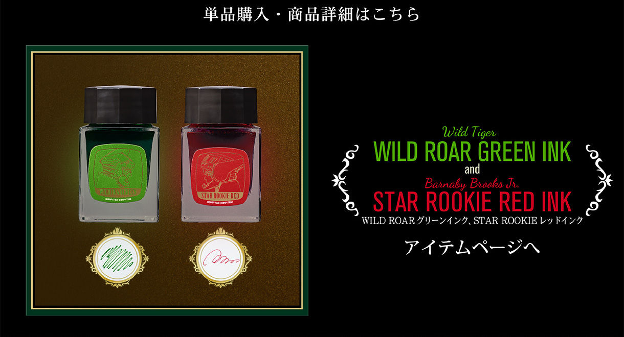 TIGER ＆ BUNNY　WILD ROARグリーンインク＆STAR ROOKIEレッドインク(万年筆用インク)【PB限定】