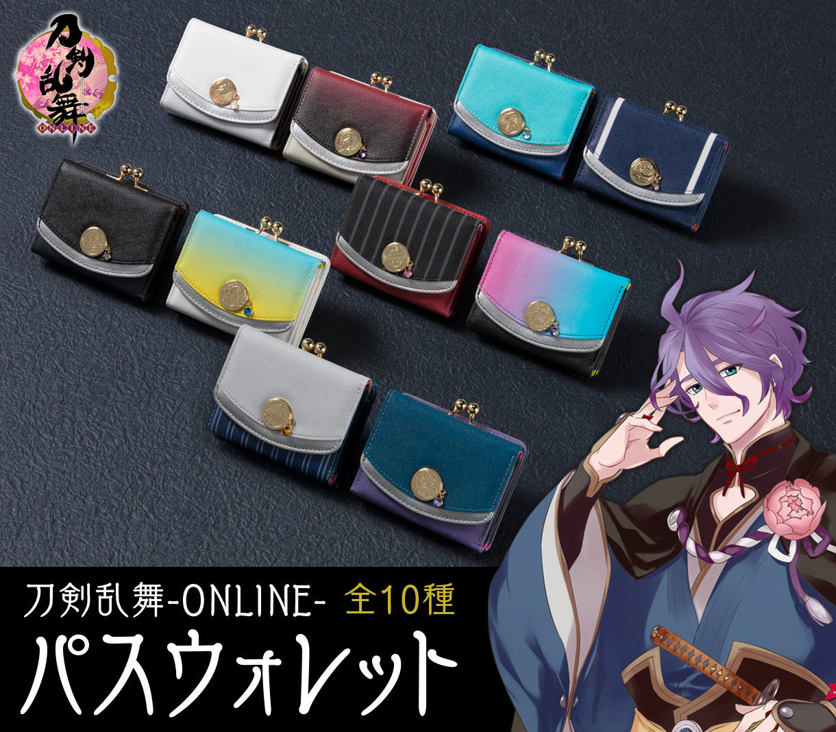 刀剣乱舞 Online パスウォレット 全10種 プレミアムバンダイ限定 刀剣乱舞 Online 日用品 ステーショナリー バンダイ ナムコグループ公式通販サイト