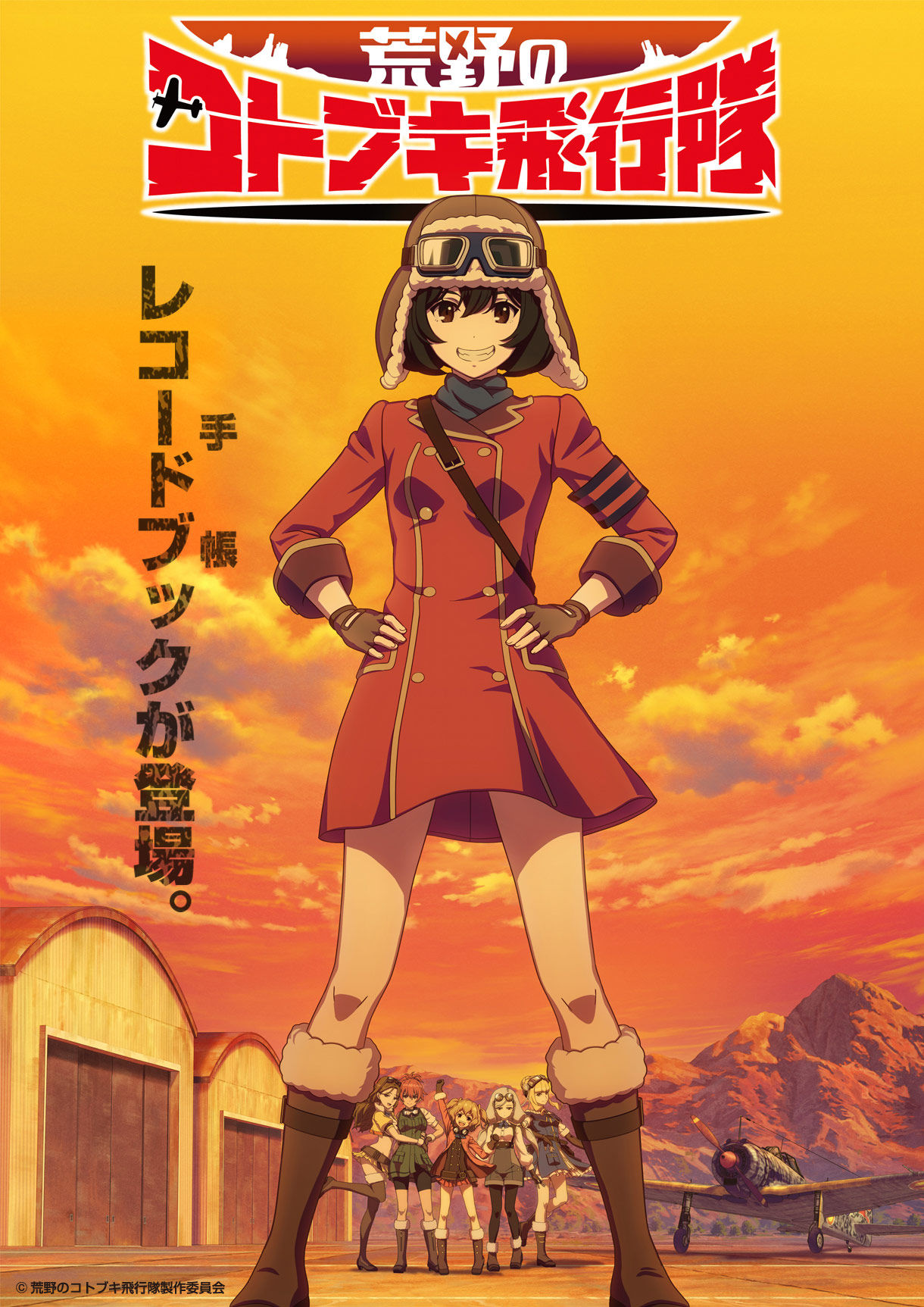 隊 飛行 荒野 コトブキ の 【悲報】 『荒野のコトブキ飛行隊』がサービス終了