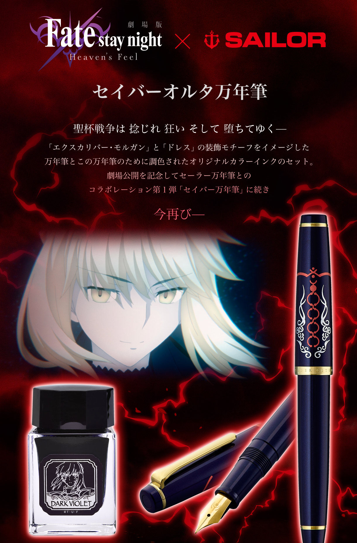 劇場版 Fate Stay Night Heaven S Feel セイバーオルタ万年筆 Fate Stay Night 趣味 コレクション プレミアムバンダイ公式通販