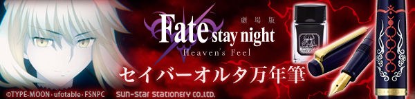劇場版「Fate/stay night [Heaven’s Feel]」 セイバーオルタ万年筆