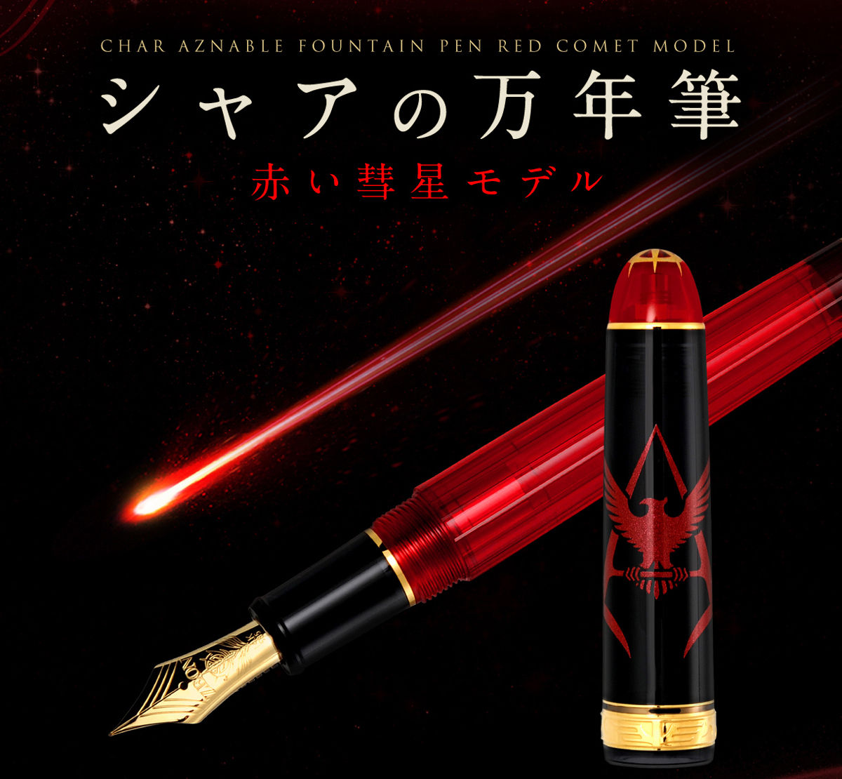 機動戦士ガンダム シャアの万年筆 赤い彗星モデル ガンダムシリーズ 趣味 コレクション プレミアムバンダイ公式通販