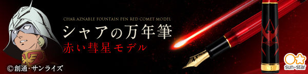 機動戦士ガンダム　シャアの万年筆−赤い彗星モデル−