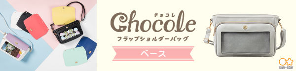 ジョイカバ　チョコレ フラップショルダー ベース(全5種)