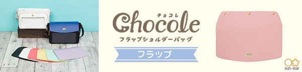 ジョイカバ　チョコレ フラップショルダー フラップ(全12種)