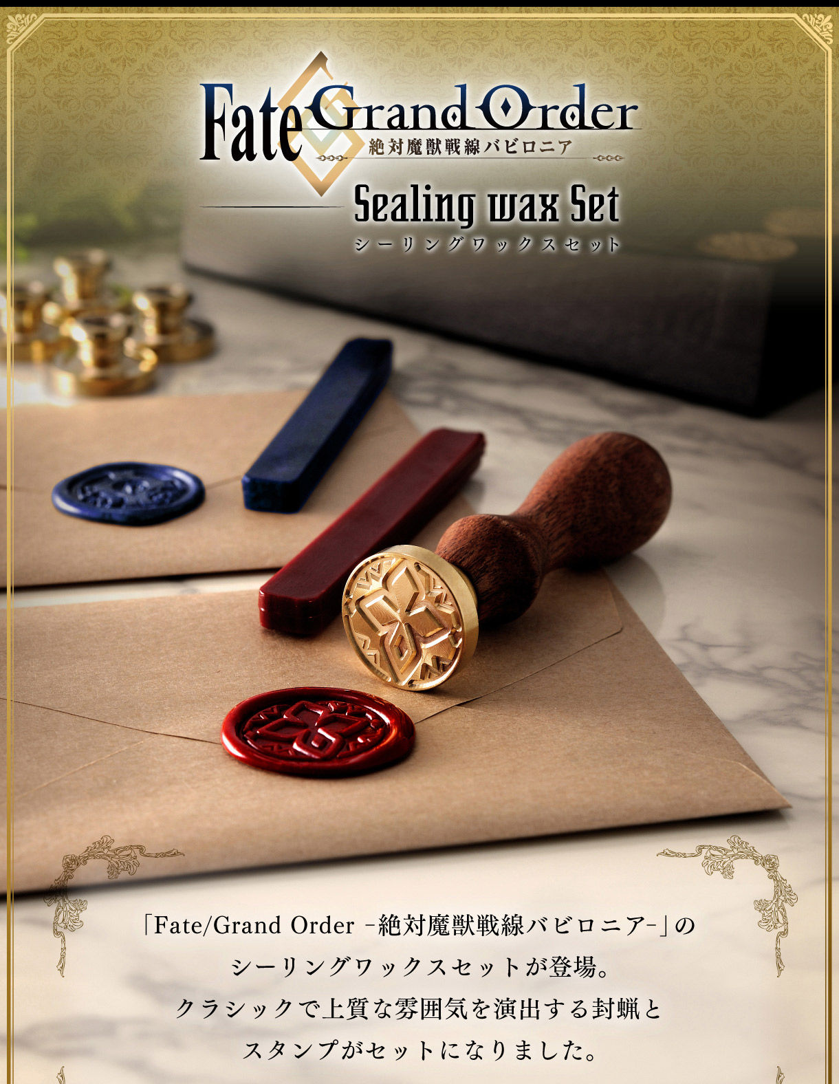 Fate/Grand Order -絶対魔獣戦線バビロニア- シーリングワックスセット