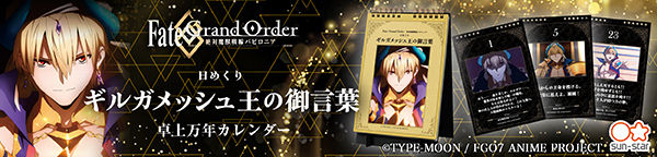 Fate/Grand Order -Fate/Grand Order -絶対魔獣戦線バビロニア-　日めくり万年カレンダー　ギルガメッシュ王の御言葉