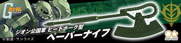 機動戦士ガンダム　ジオン公国軍ヒートホーク型ペーパーナイフ