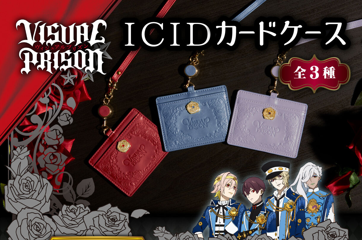 ヴィジュアルプリズン ICIDカードケース（全3種） | フィギュア