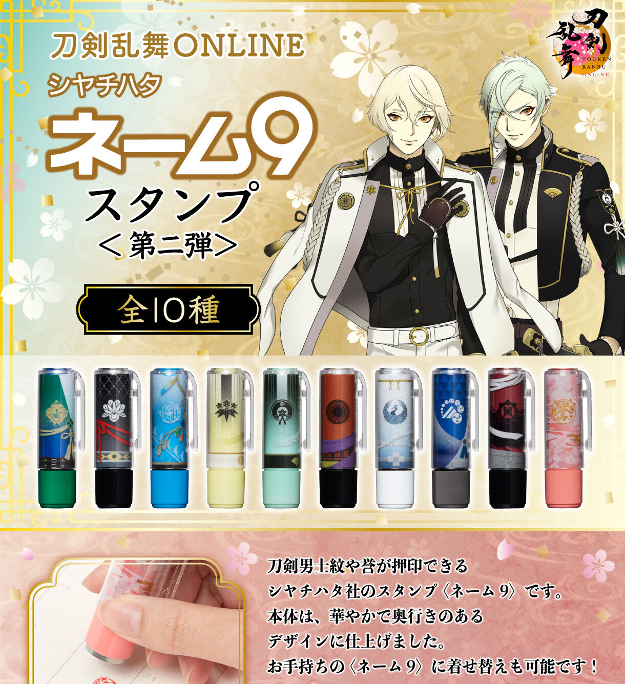 刀剣乱舞ONLINE シヤチハタ ネーム９ スタンプ 第二弾 (全10種) | 刀剣乱舞ONLINE フィギュア・プラモデル・プラキット |  アニメグッズ ・おもちゃならプレミアムバンダイ｜バンダイナムコグループの公式通販サイト