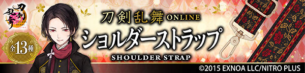 刀剣乱舞ONLINE ショルダーストラップ (全13種)