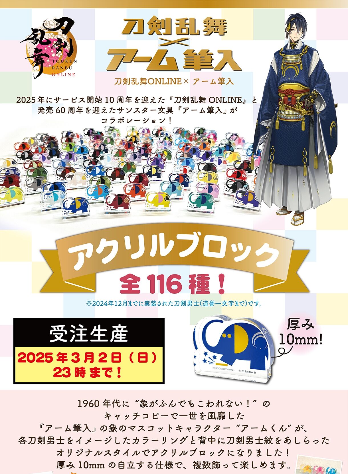 受注生産］刀剣乱舞ONLINE×アーム筆入 アクリルブロック 全116種