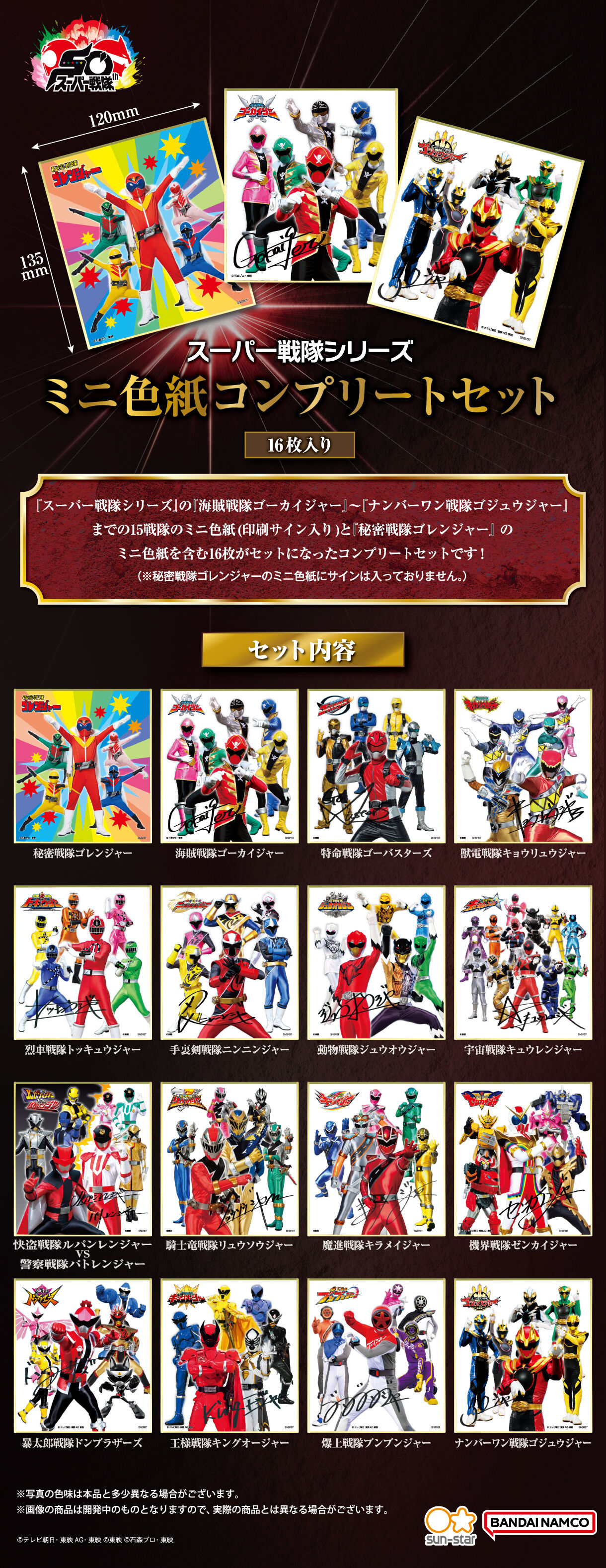 スーパー戦隊シリーズ ミニ色紙コンプリートセット（16枚入