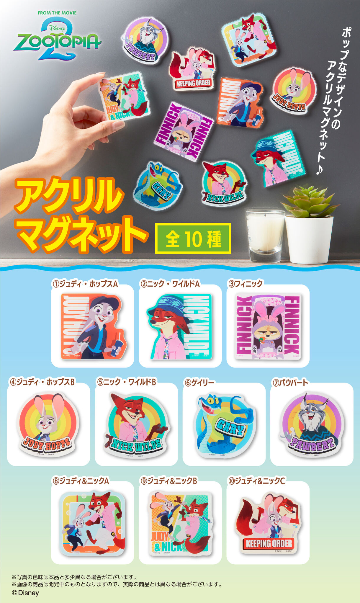ズートピア2 アクリルマグネット（全10種） | ズートピア