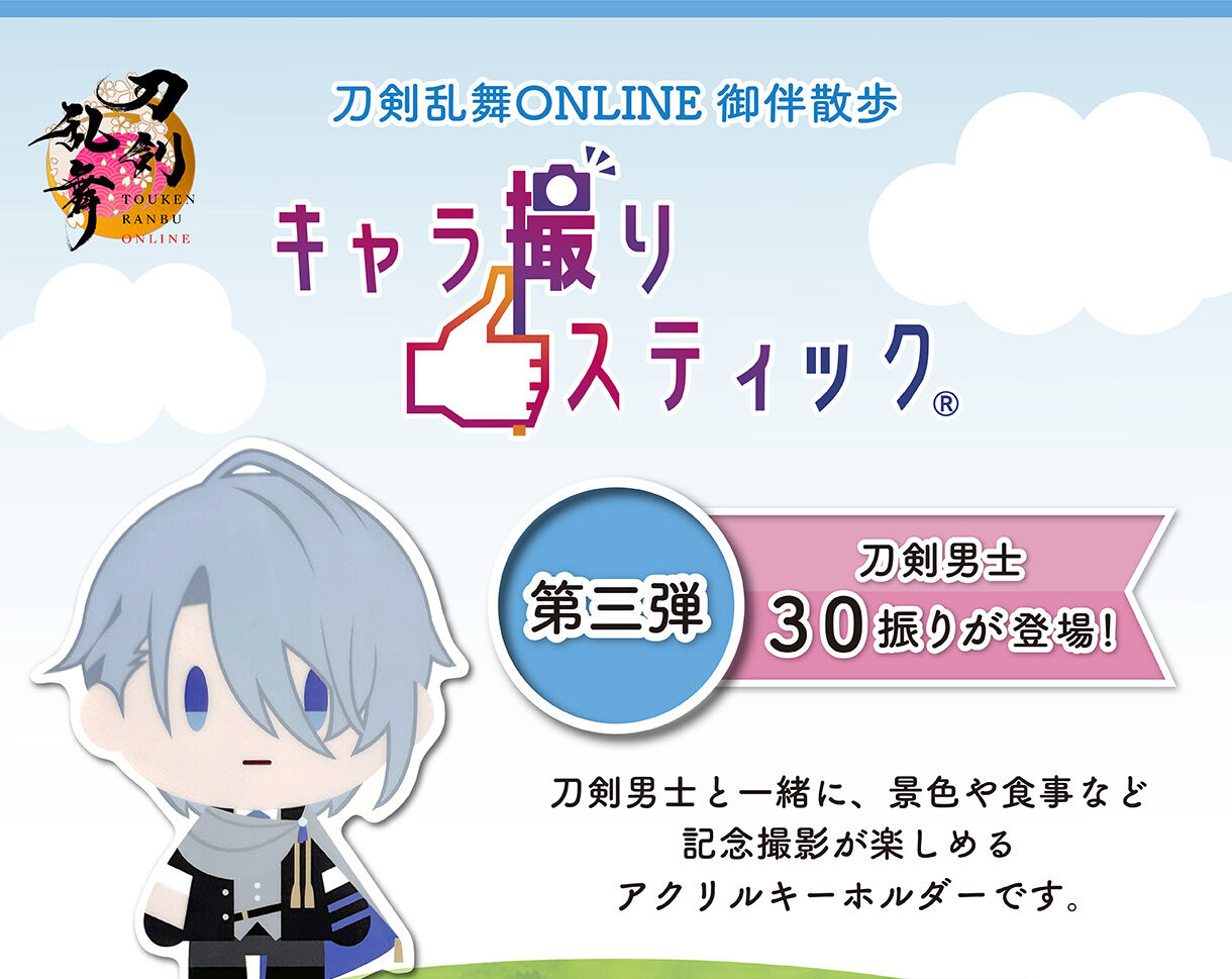 刀剣乱舞　御伴散歩 刀剣乱舞ONLINE』御伴散歩マスコット第2弾が大好評予約受付中