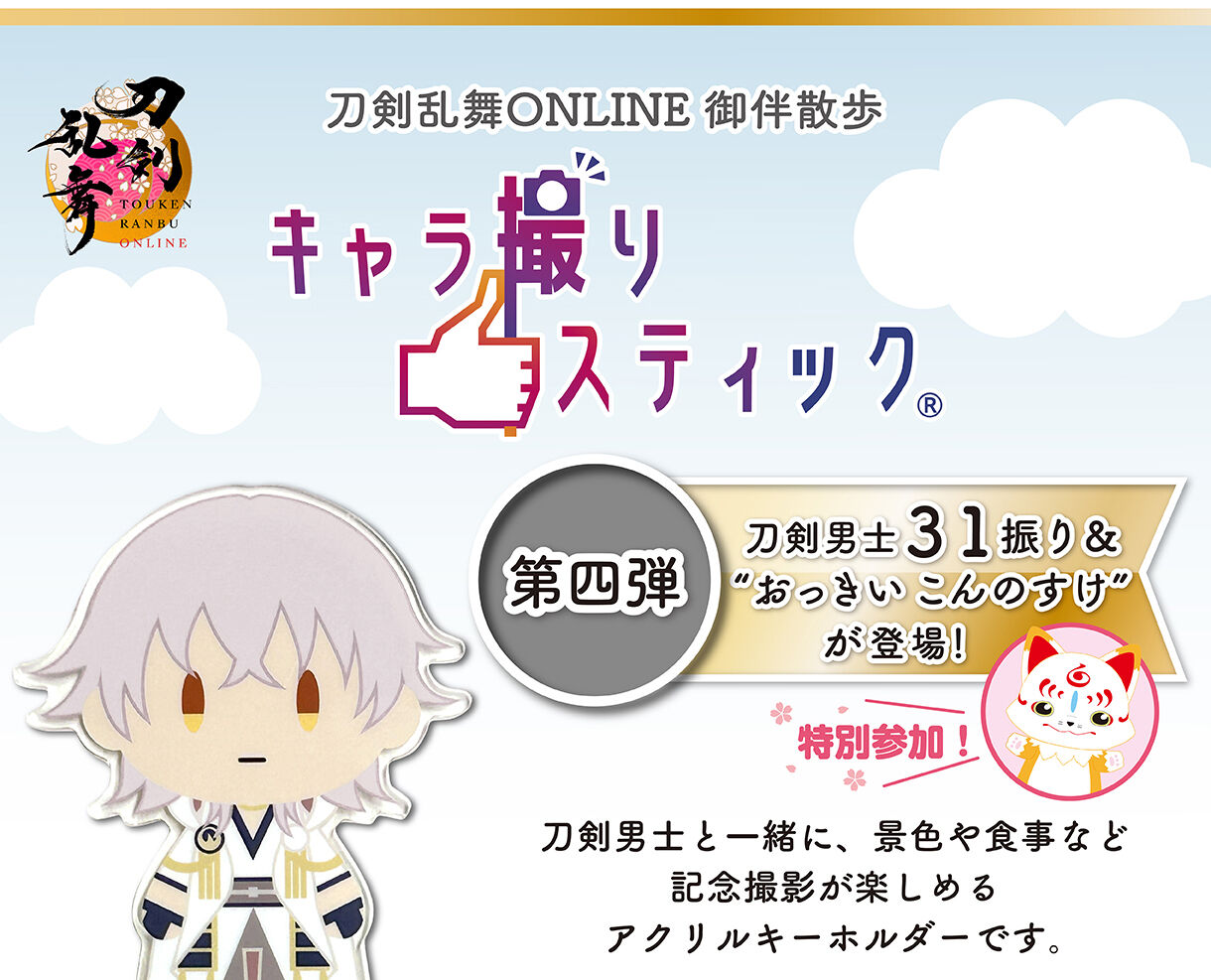 刀剣乱舞ONLINE 御伴散歩 キャラ撮りスティック 第四弾(全32種) | 刀剣
