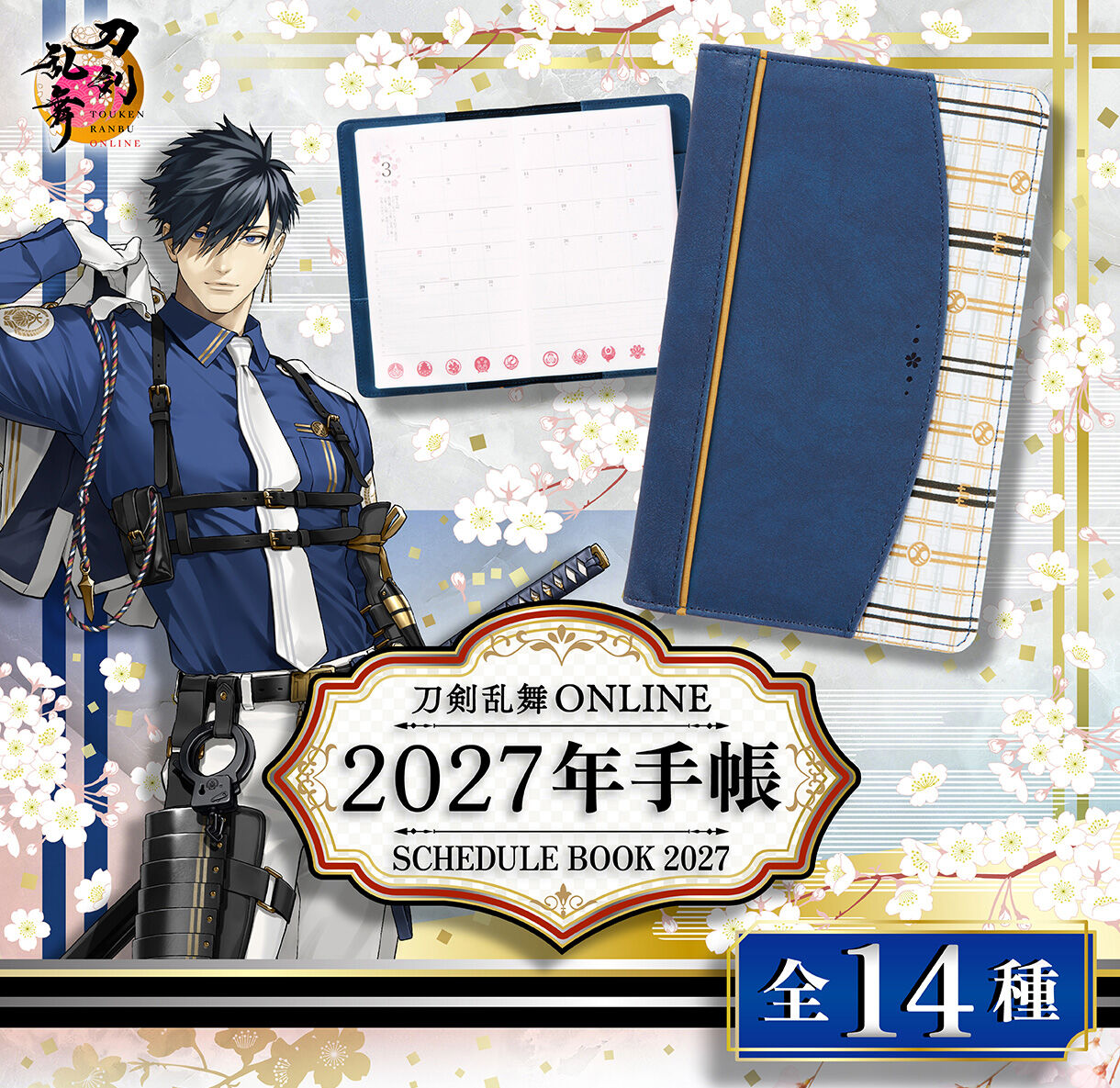 刀剣乱舞ONLINE 2027年手帳 (全14種) | 刀剣乱舞ONLINE 日用品