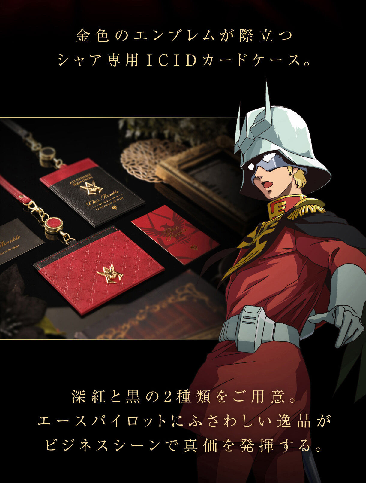 機動戦士ガンダム シャア専用ICIDカードケース（全2種）【2次：2027年2