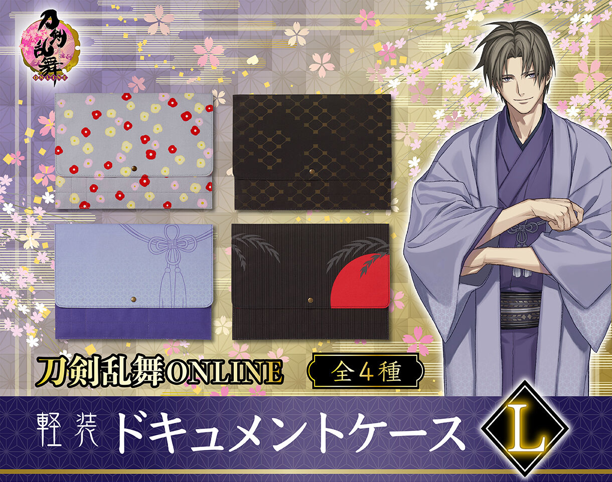 刀剣乱舞ONLINE 軽装 ドキュメントケース L (全4種) | 刀剣乱舞
