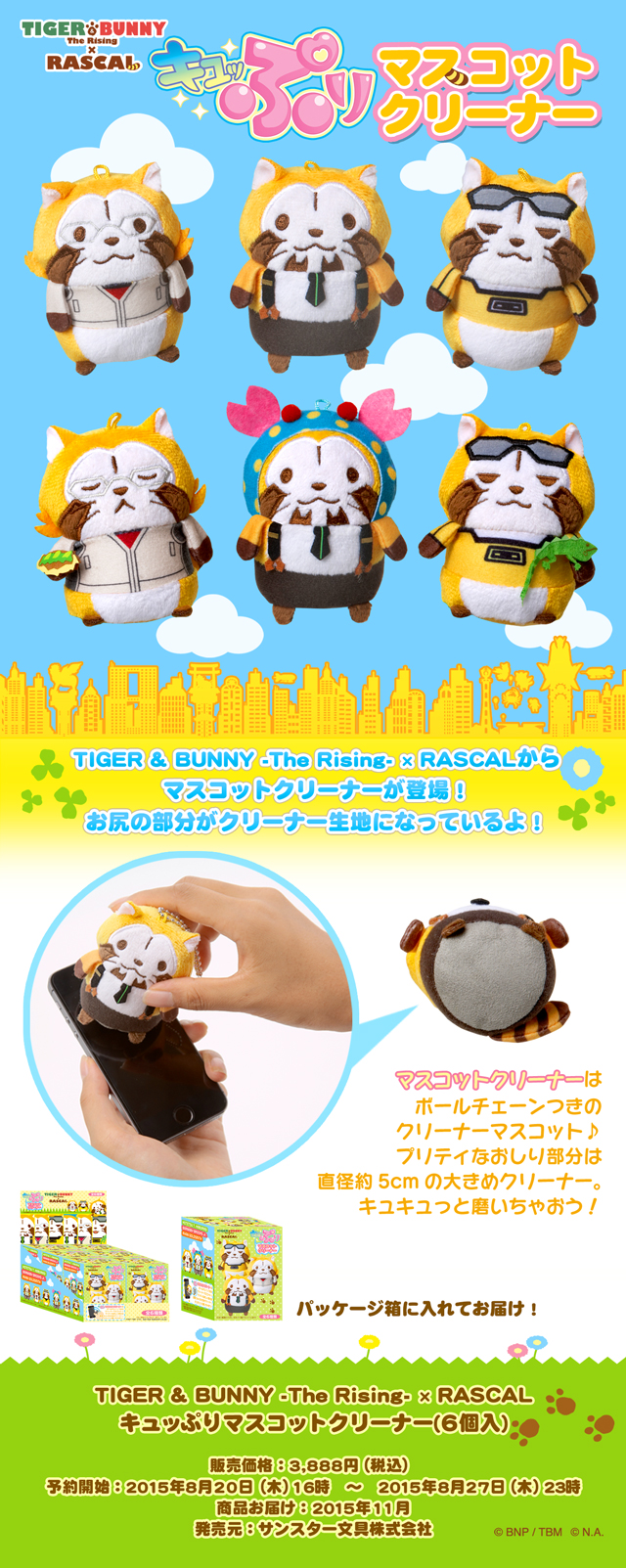 劇場版 TIGER ＆ BUNNY -The Rising- × RASCAL キュッぷりマスコットクリーナー（全6種・BOX販売） | TIGER  & BUNNY 日用品・ステーショナリー | アニメグッズ ・おもちゃならプレミアムバンダイ｜バンダイナムコグループの公式通販サイト