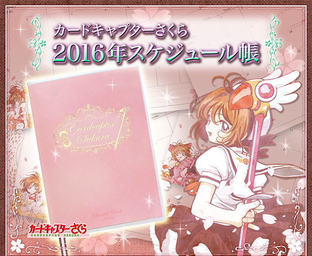 カードキャプターさくら 2016年スケジュール帳 | カードキャプター